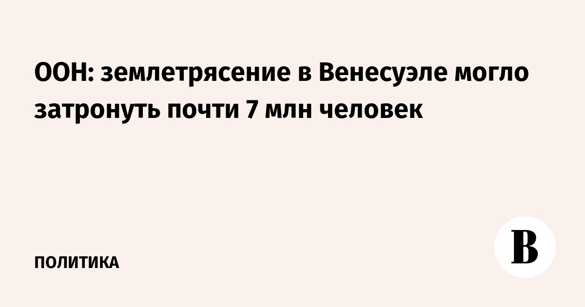 ООН: землетрясение в Венесуэле могло затронуть почти 7 млн человек