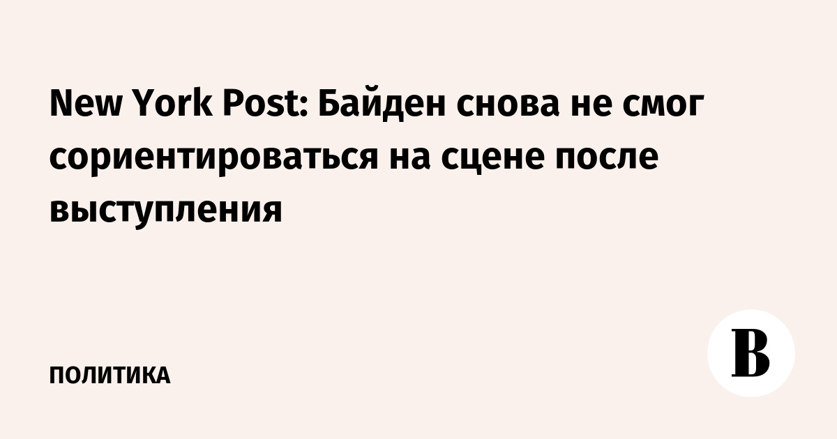 New York Post: Байден снова не смог сориентироваться на сцене после выступления