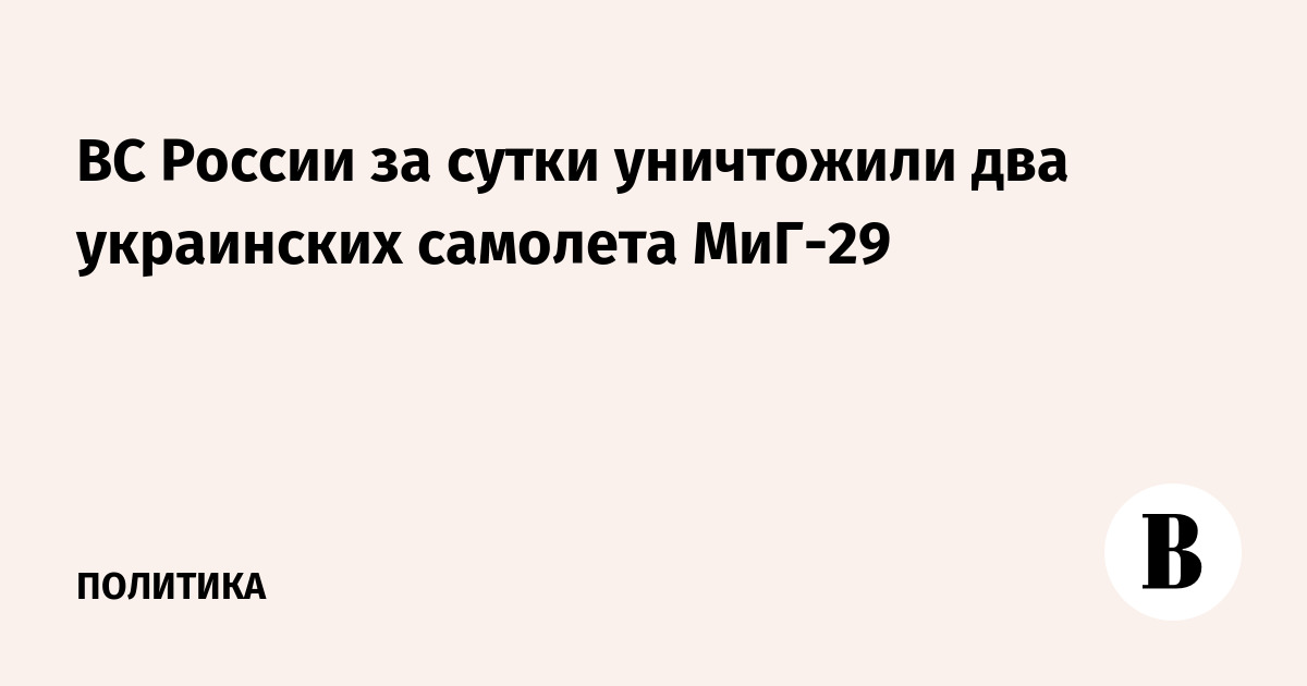 ВС России за сутки уничтожили два украинских самолета МиГ-29