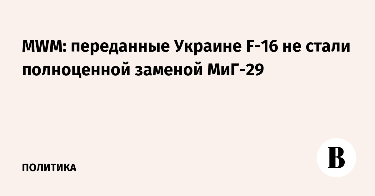 MWM: переданные Украине F-16 не стали полноценной заменой МиГ-29