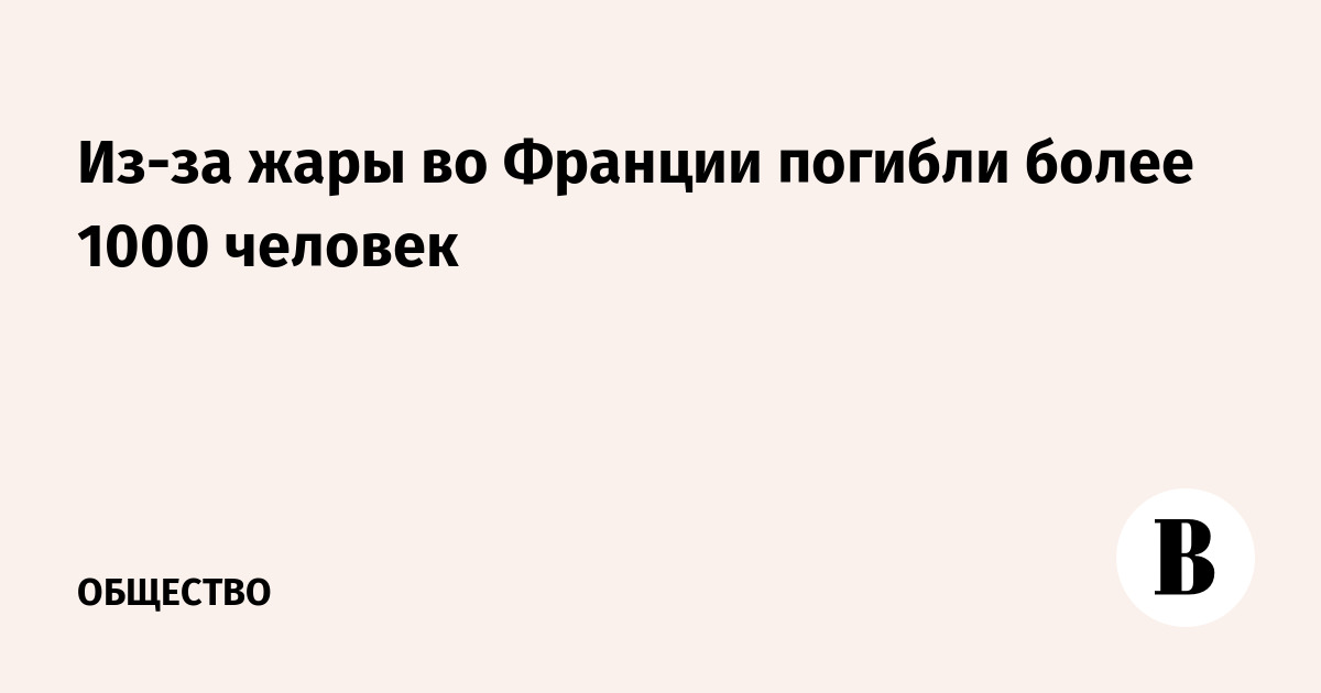 Из-за жары во Франции погибли более 1000 человек