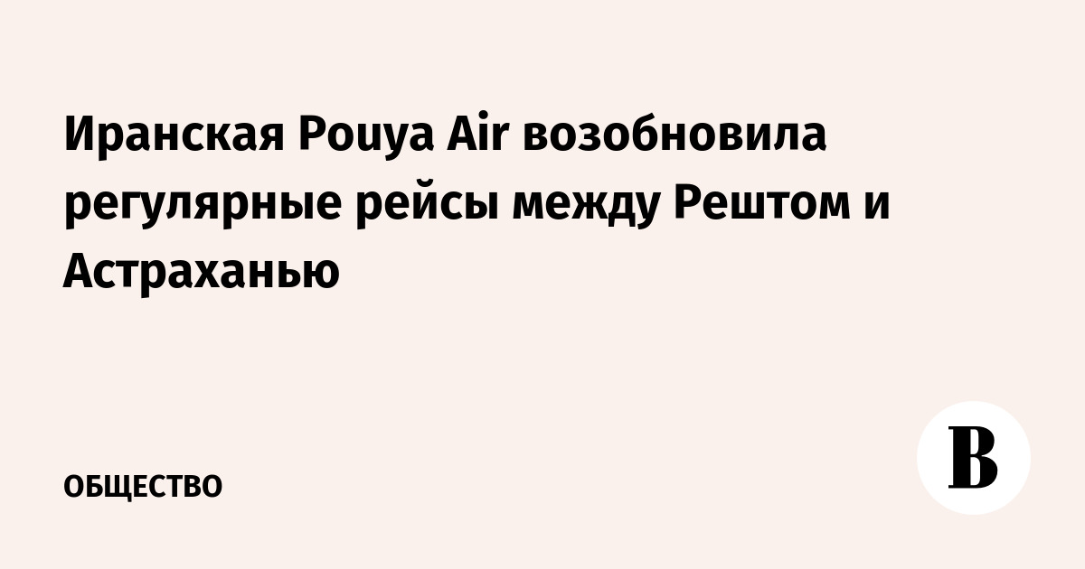 Иранская Pouya Air возобновила регулярные рейсы между Рештом и Астраханью