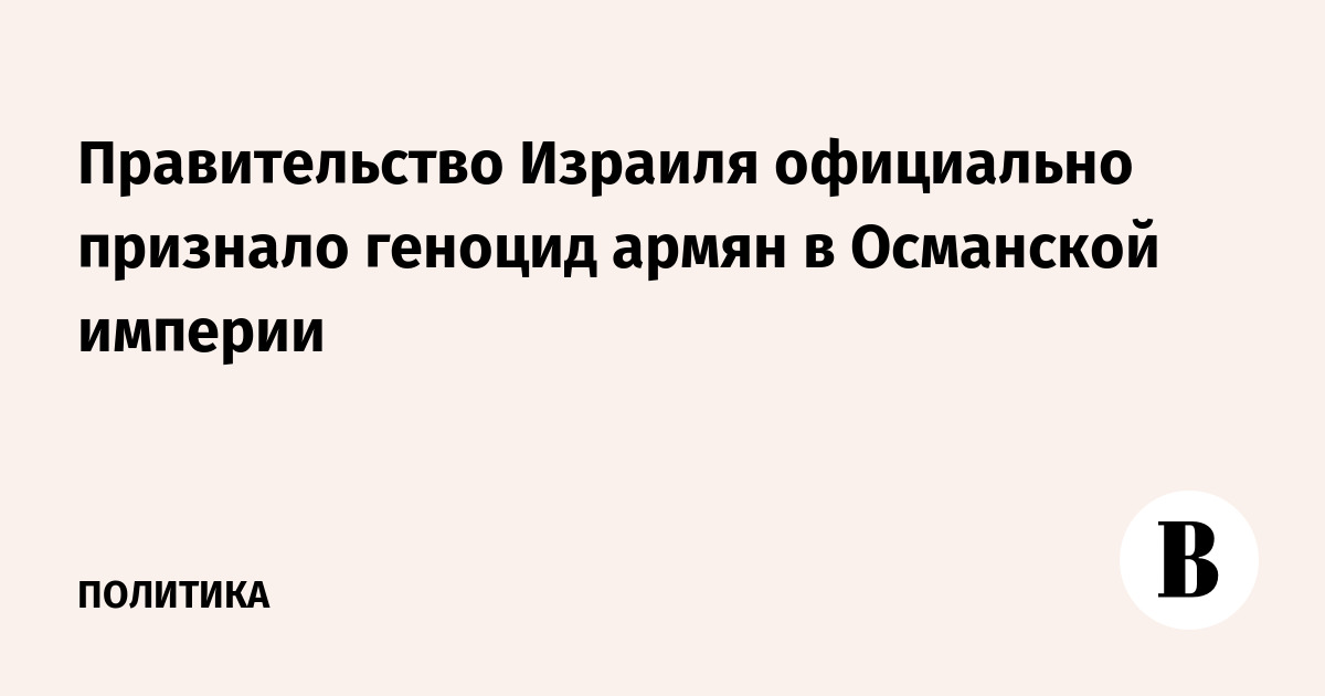 Правительство Израиля официально признало геноцид армян в Османской империи