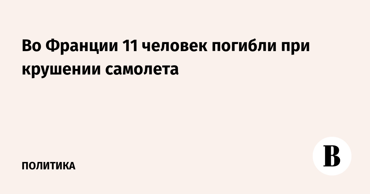 Во Франции 11 человек погибли при крушении самолета