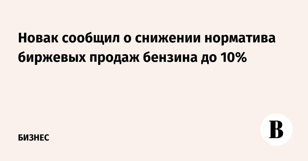 Правительство снизило норматив биржевых продаж бензина с 15% до 10%