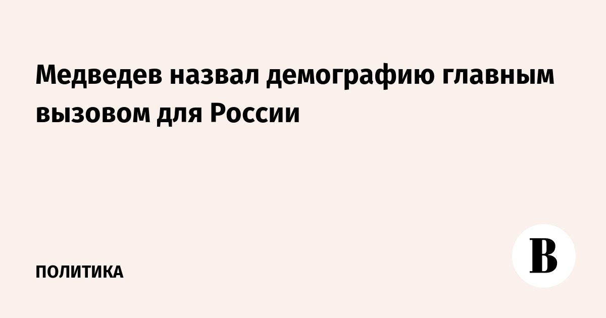 Медведев назвал демографию главным вызовом для России