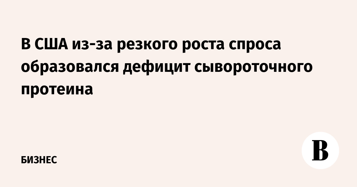 В США из-за резкого роста спроса образовался дефицит сывороточного протеина