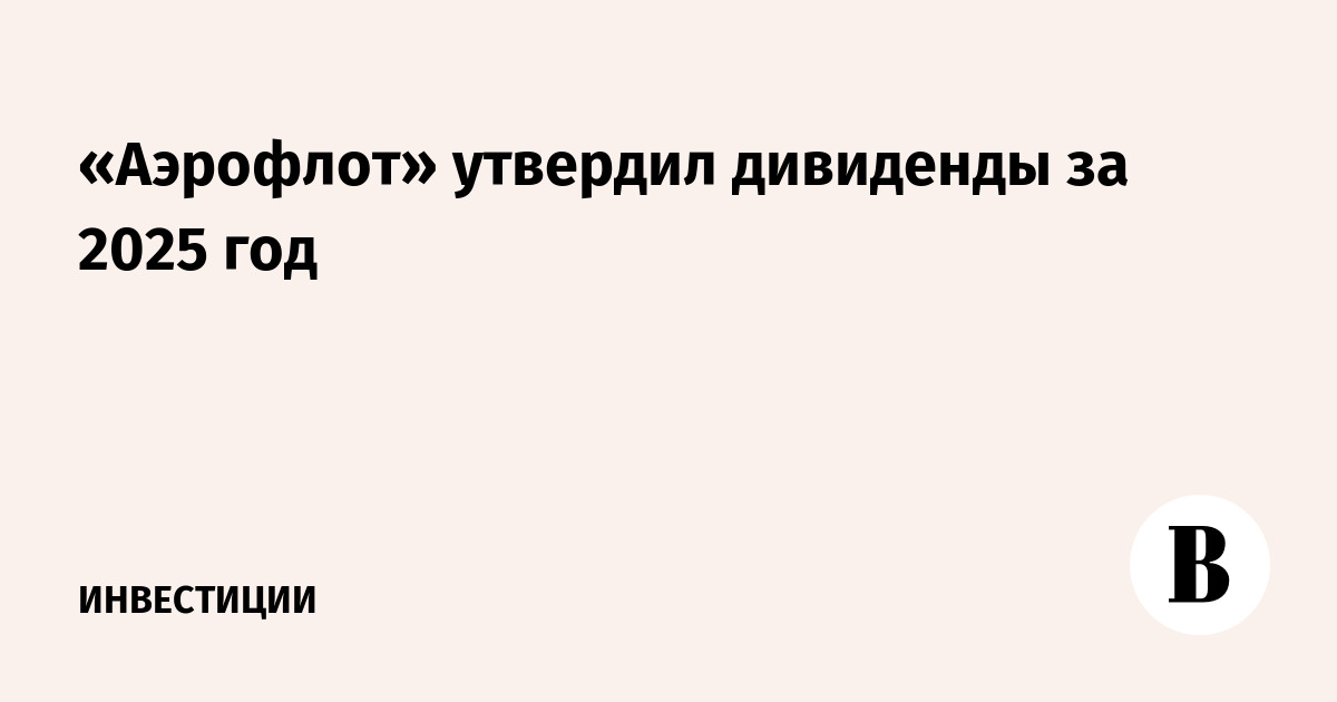 «Аэрофлот» утвердил дивиденды за 2025 года