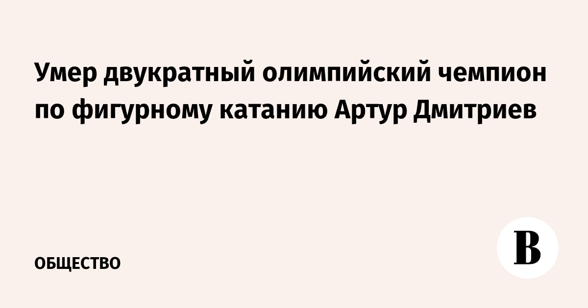 Умер двукратный олимпийский чемпион по фигурному катанию Артур Дмитриев