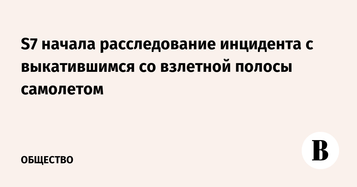 S7 начала расследование инцидента с выкатившимся со взлетной полосы самолетом
