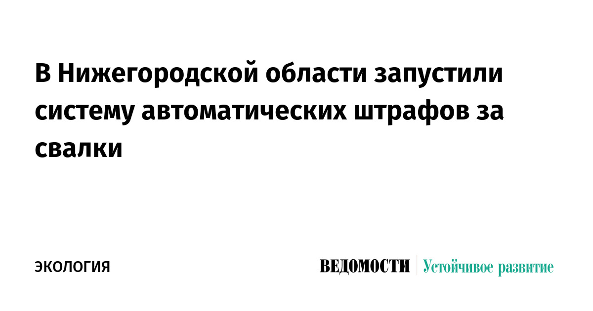 В Нижегородской области запустили автоматические штрафы за свалки с помощью ИИ