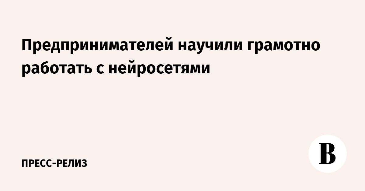 Московских предпринимателей обучили работе с нейросетями и будущему регулированию ИИ