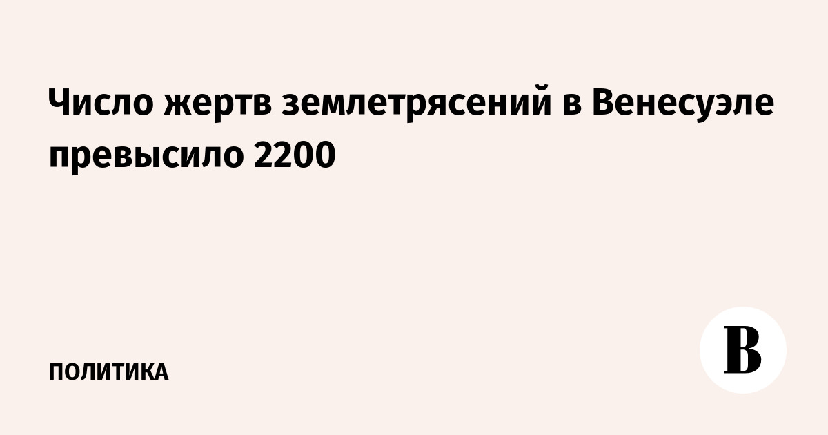 Число жертв землетрясений в Венесуэле превысило 2200