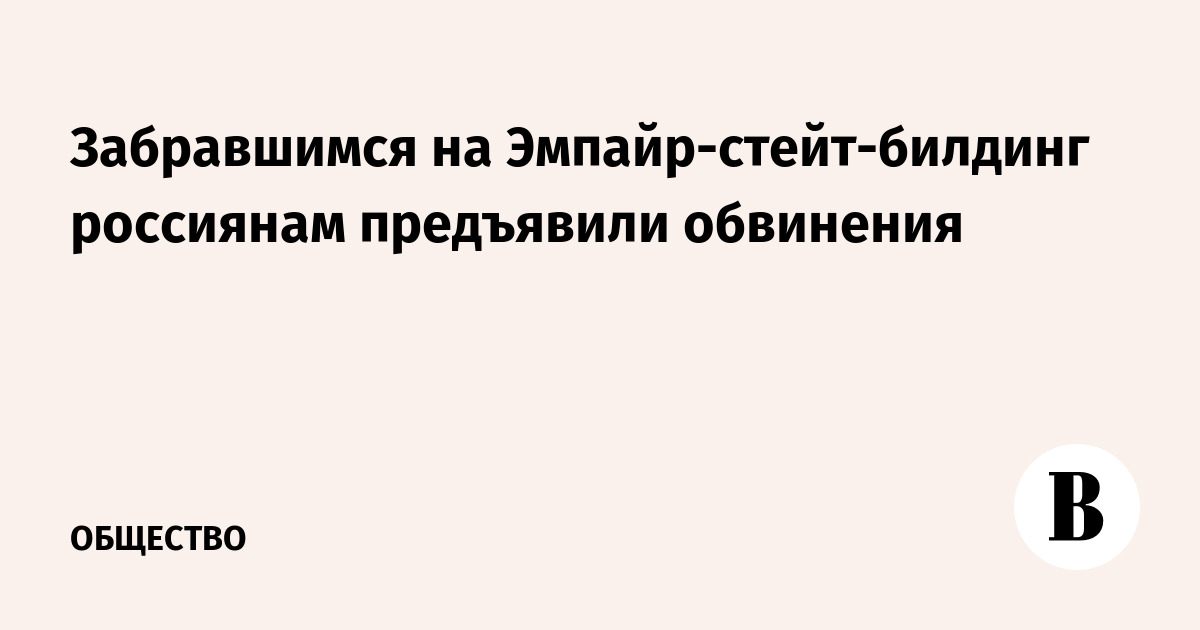 Забравшимся на Эмпайр-стейт-билдинг россиянам предъявили обвинения