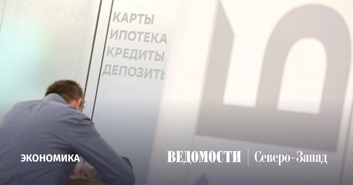 Петербуржцы увеличили объем потребительских кредитов на 20,6% в мае