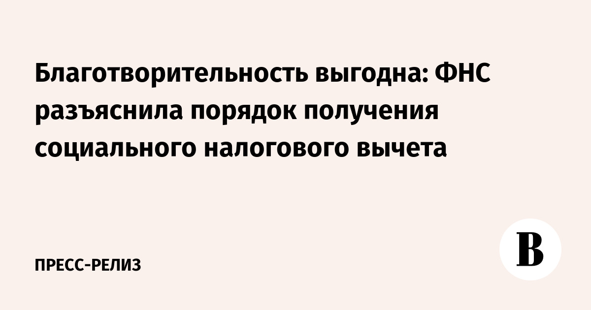ФНС разъяснила, как получить социальный налоговый вычет на благотворительность