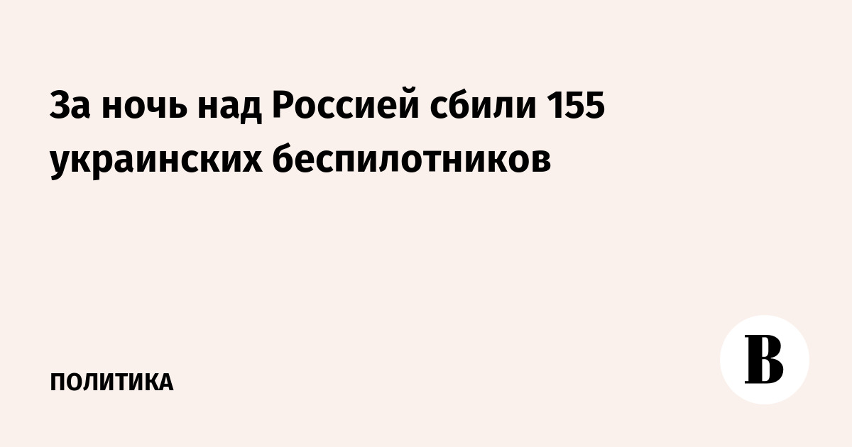 За ночь над Россией сбили 155 украинских беспилотников