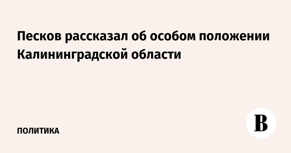Песков рассказал об особом положении Калининградской области