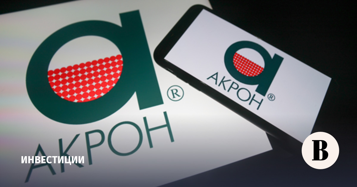 Акционеры «Акрона» одобрили невыплату дивидендов по итогам 2025 года