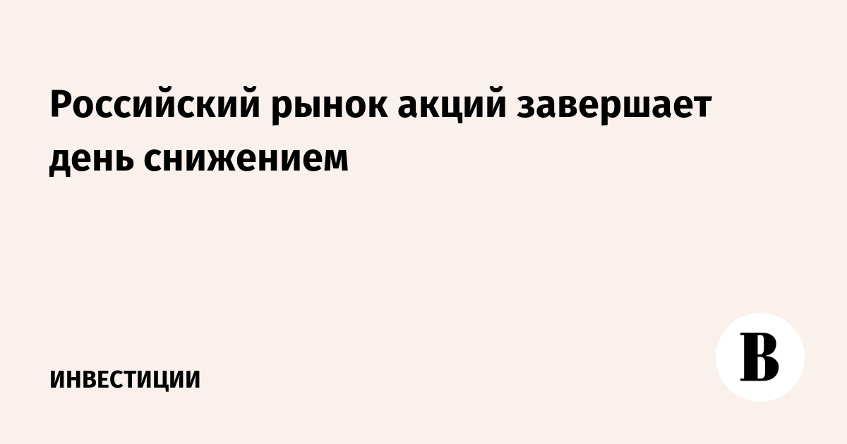 Российский рынок акций завершает день снижением