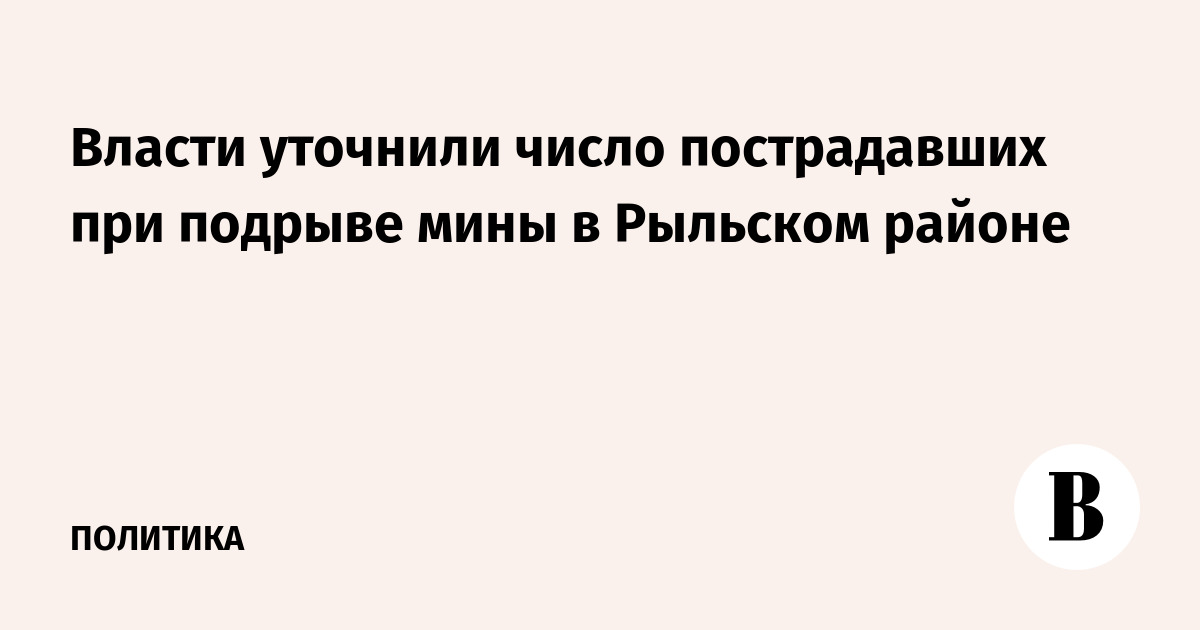 Власти уточнили число пострадавших при подрыве мины в Рыльском районе