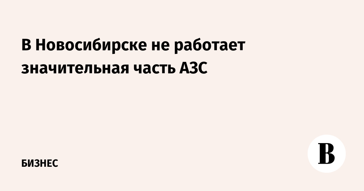В Новосибирске не работает значительная часть АЗС