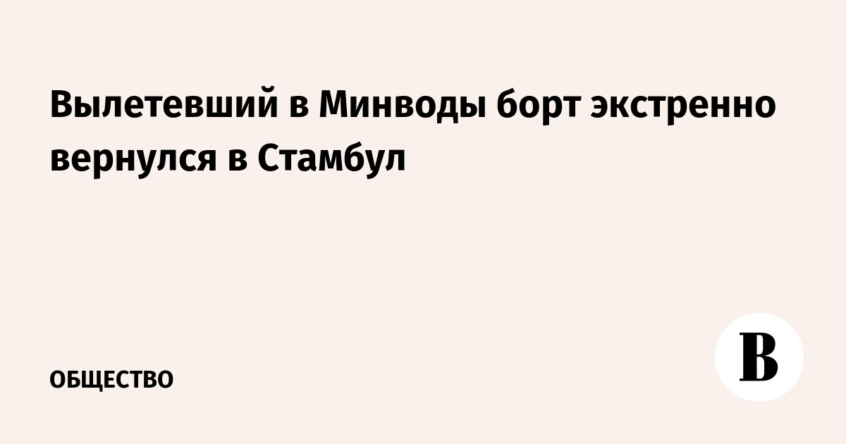 Вылетевший в Минводы борт экстренно вернулся в Стамбул