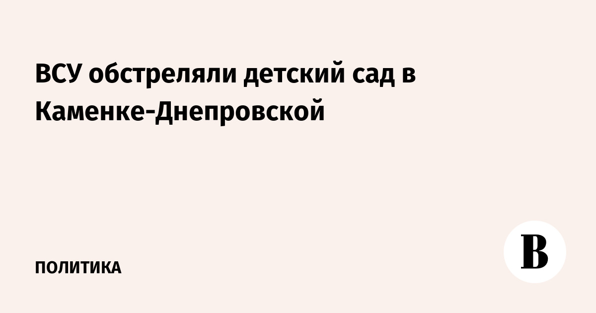 ВСУ обстреляли детский сад в Каменке-Днепровской