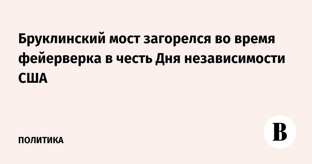 Бруклинский мост загорелся во время фейерверка в честь Дня независимости США