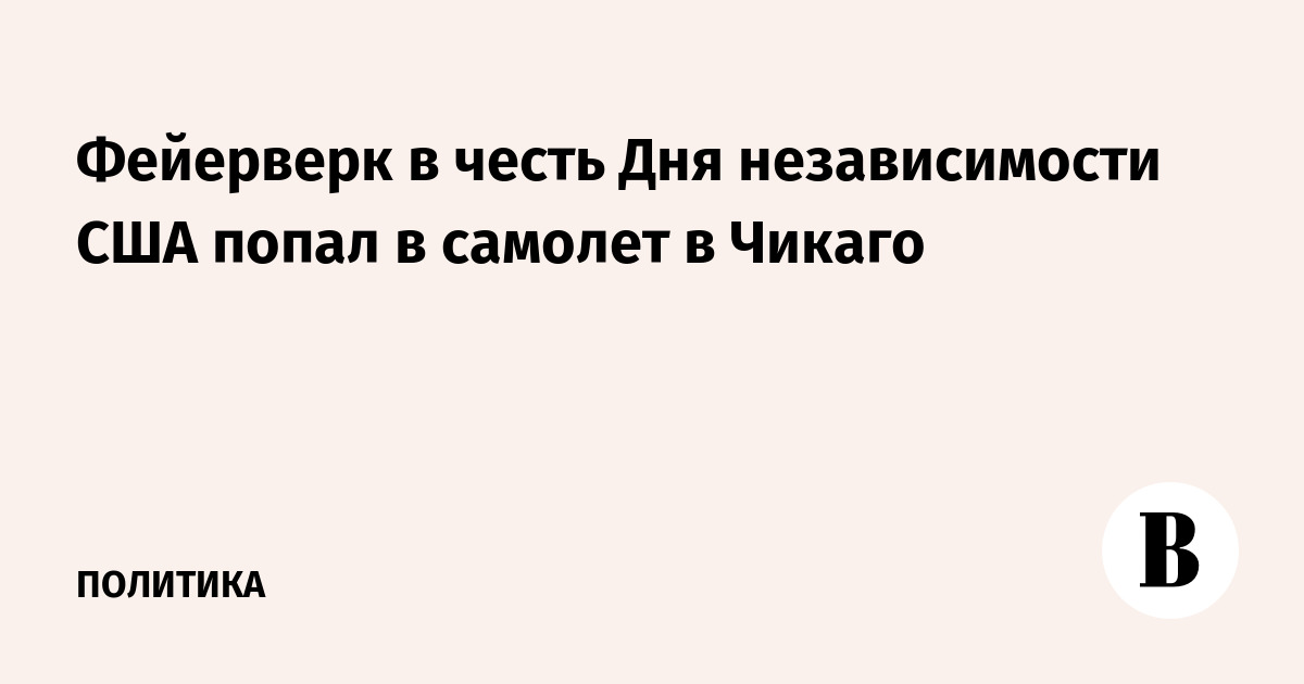 Фейерверк в честь Дня независимости США попал в самолет в Чикаго