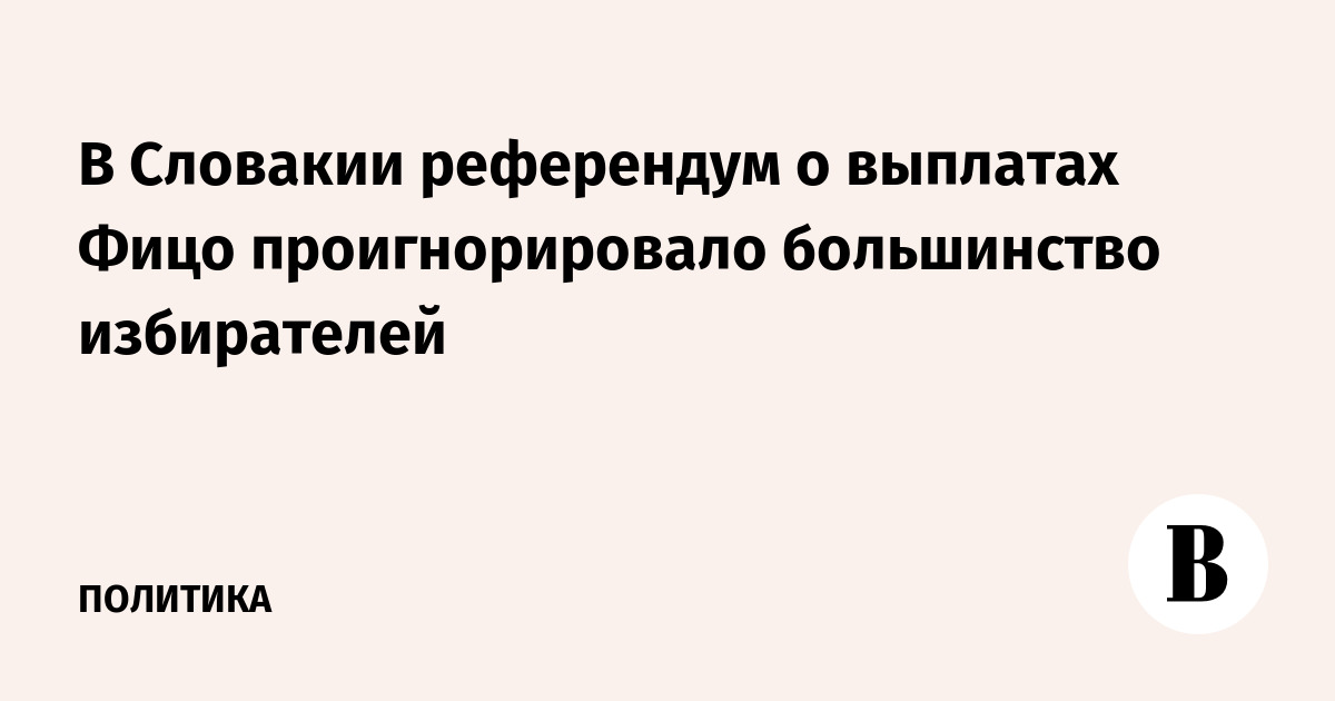 В Словакии референдум о выплатах Фицо проигнорировало большинство избирателей