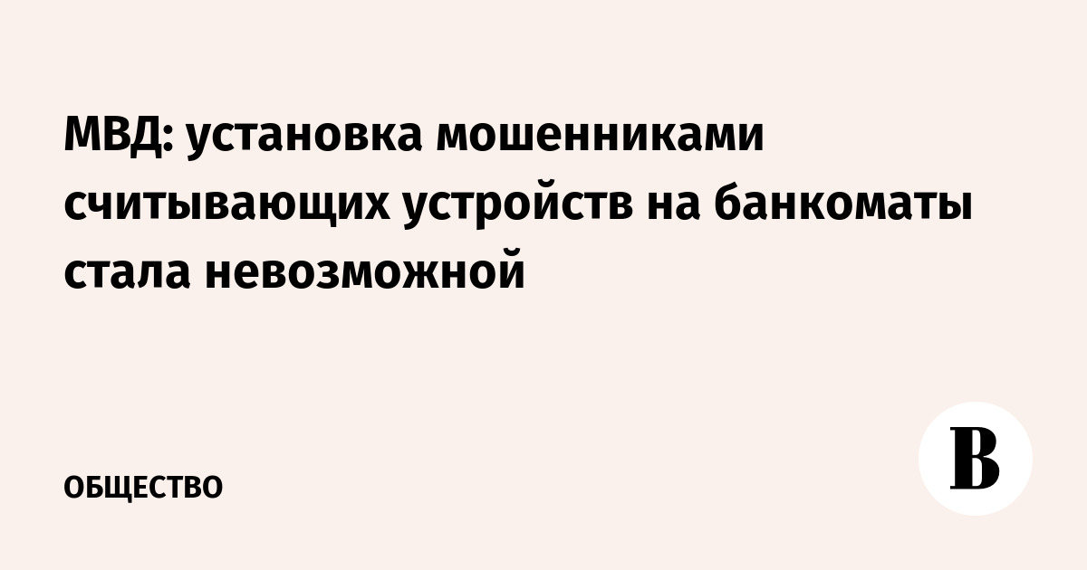 МВД: установка мошенниками считывающих устройств на банкоматы стала невозможной