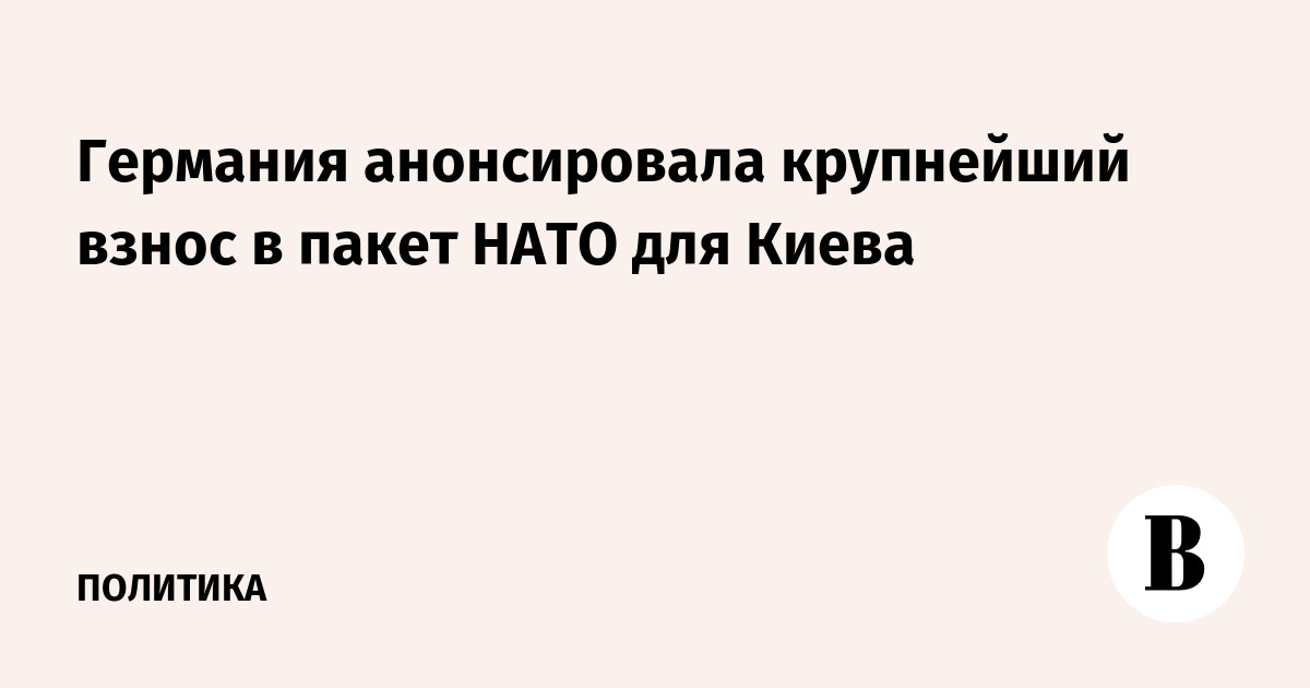 Германия анонсировала крупнейший взнос в пакет НАТО для Киева