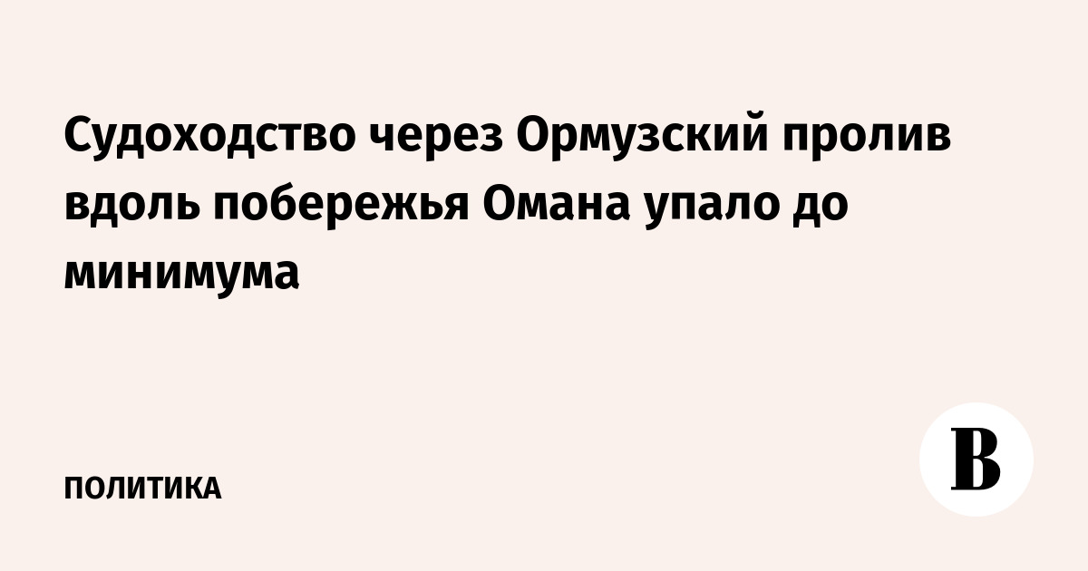 Судоходство через Ормузский пролив вдоль побережья Омана упало до минимума