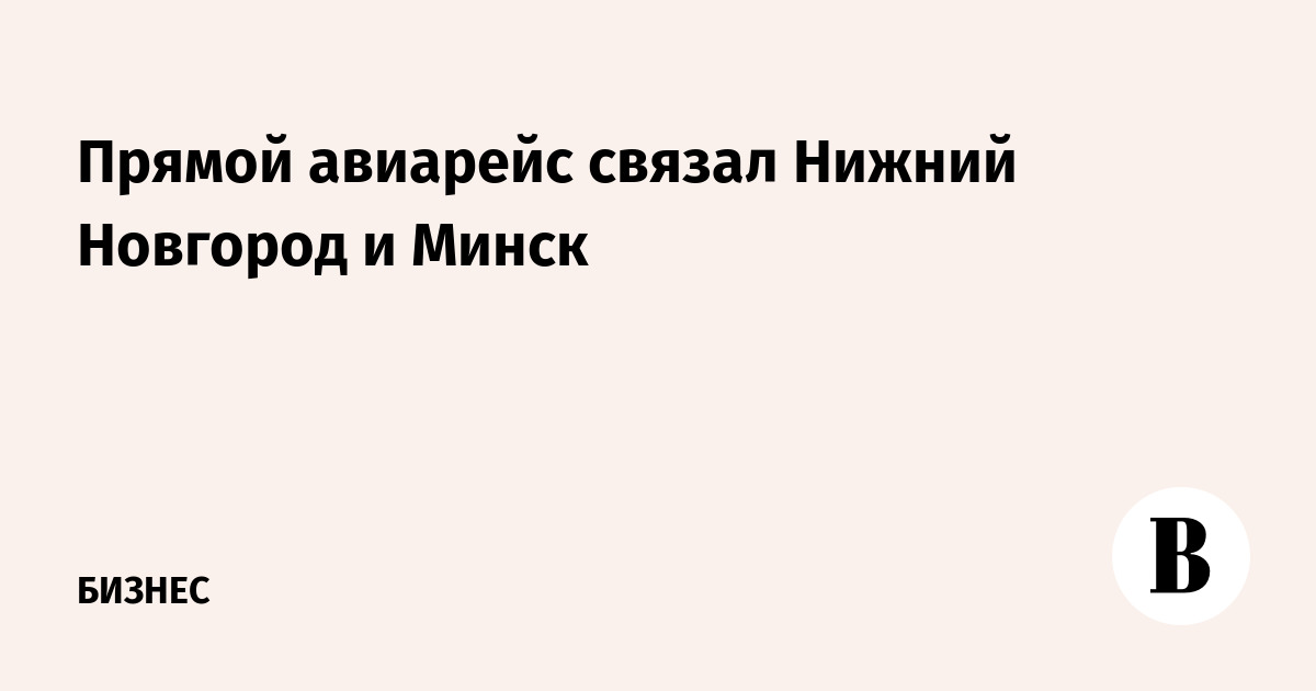 Прямой авиарейс связал Нижний Новгород и Минск