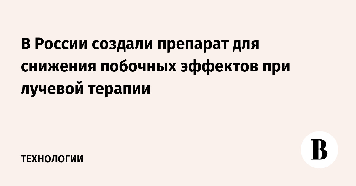 В России создали препарат для снижения побочных эффектов при лучевой терапии