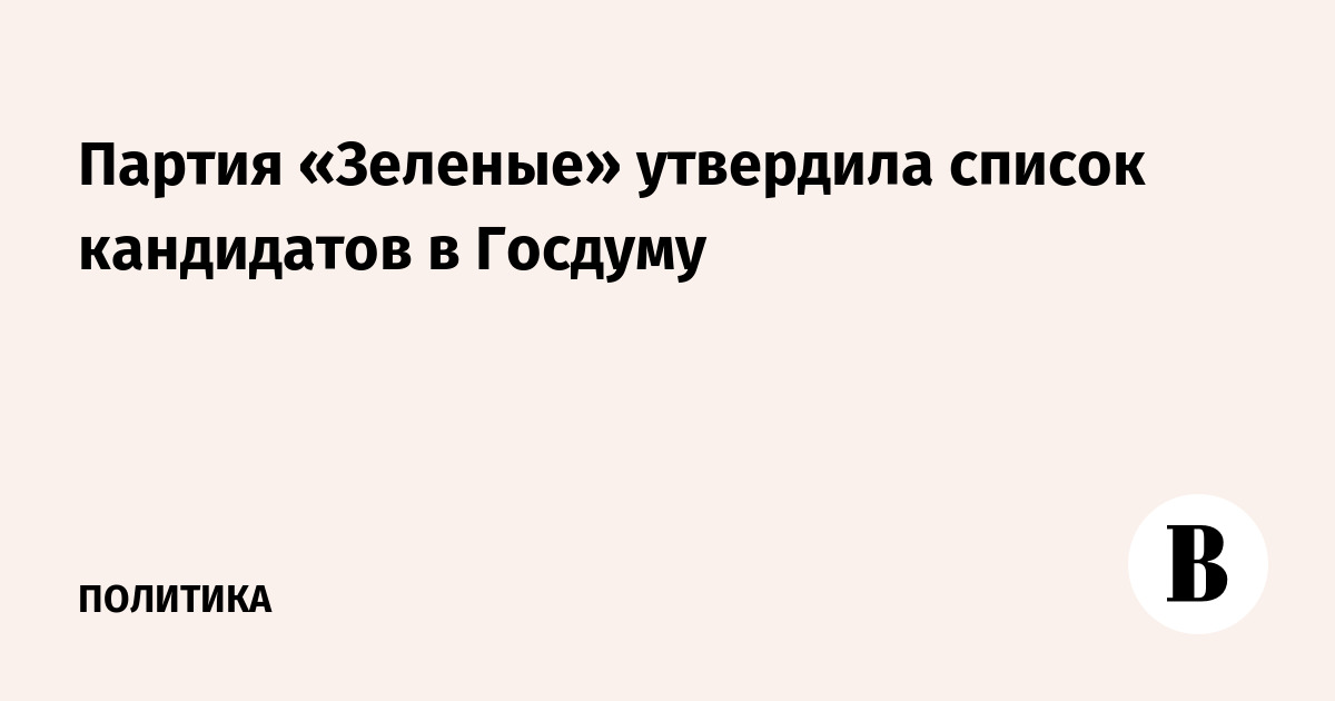 Партия «Зеленые» утвердила список кандидатов в Госдуму