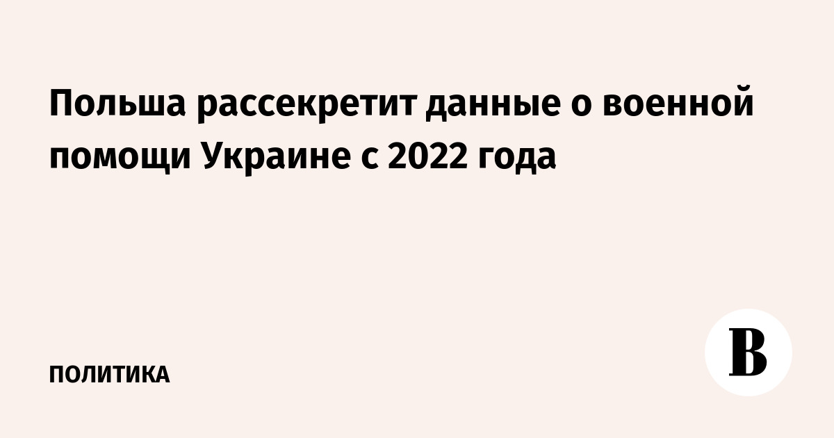 Польша рассекретит данные о военной помощи Украине с 2022 года
