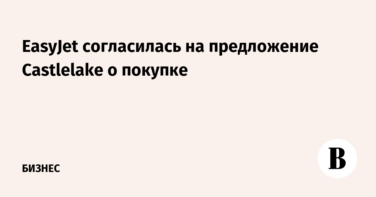 EasyJet согласилась на предложение Castlelake о покупке