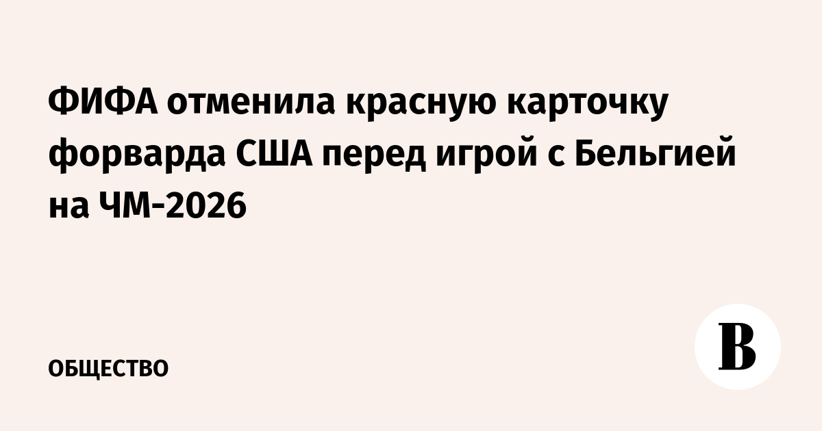 ФИФА отменила красную карточку форварда США перед игрой с Бельгией на ЧМ-2026