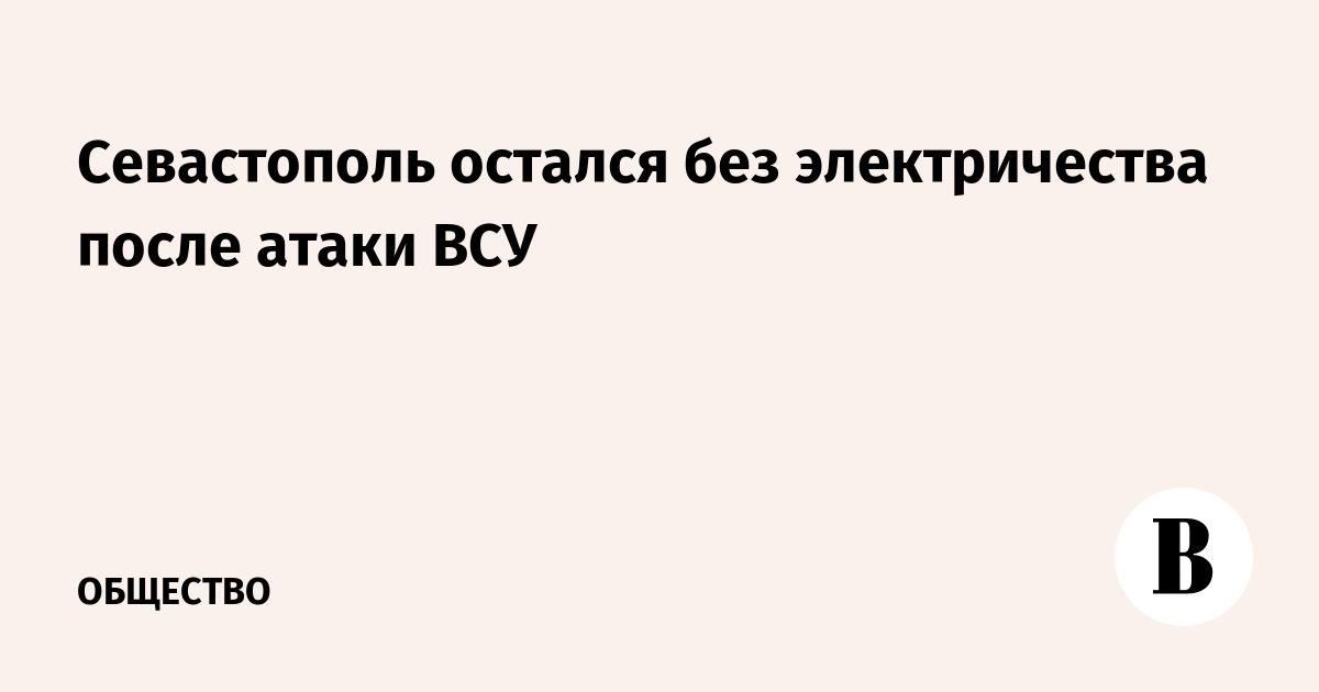 Севастополь остался без электричества после атаки ВСУ