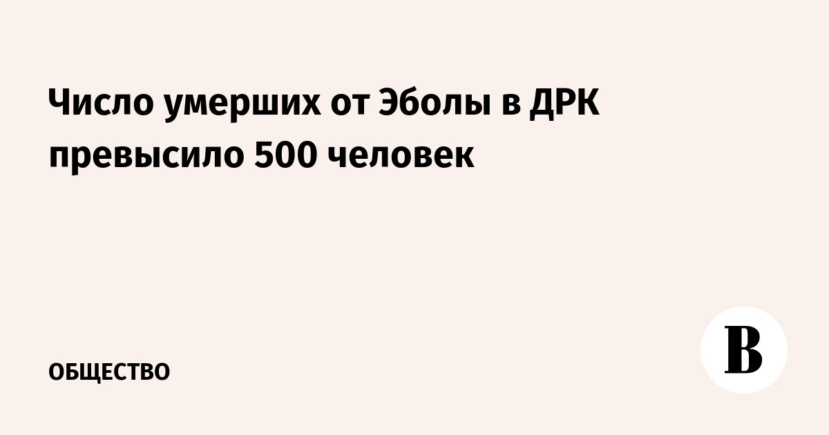 Число умерших от Эболы в ДРК превысило 500 человек