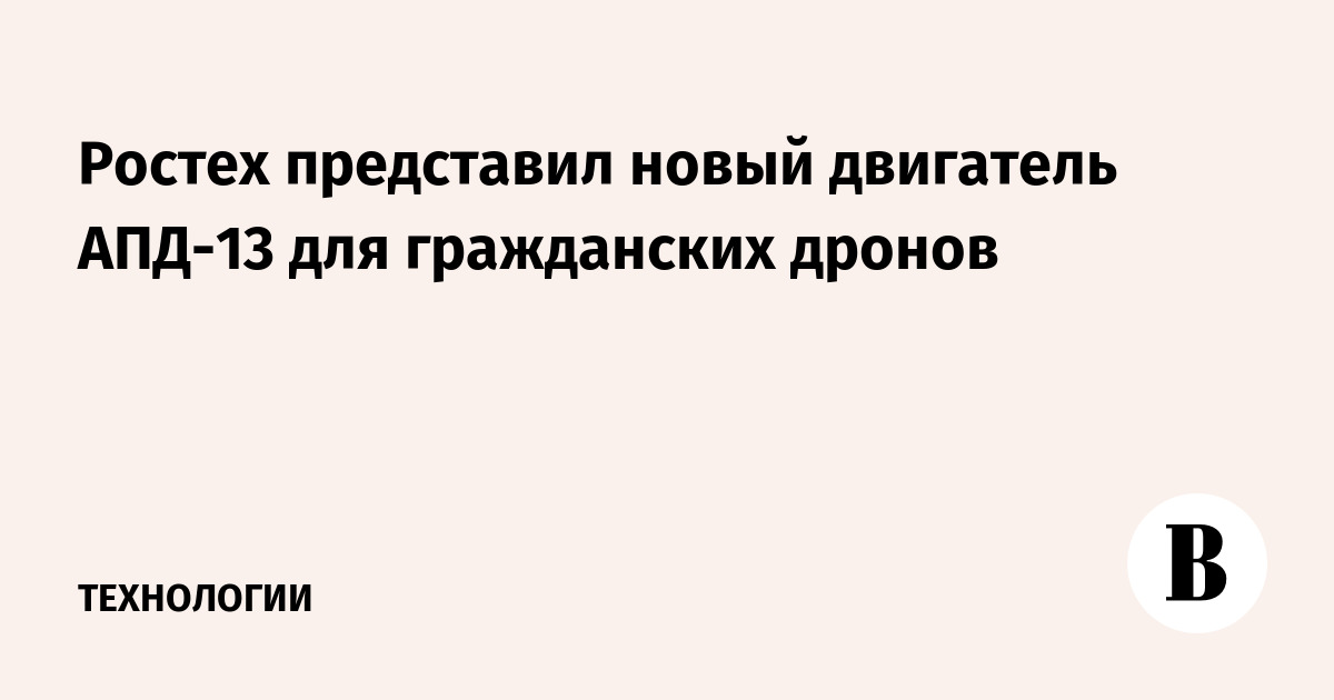 Ростех представил новый двигатель АПД-13 для гражданских дронов