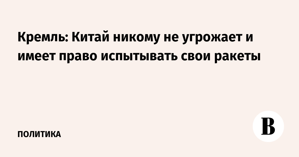Кремль: Китай никому не угрожает и имеет право испытывать свои ракеты