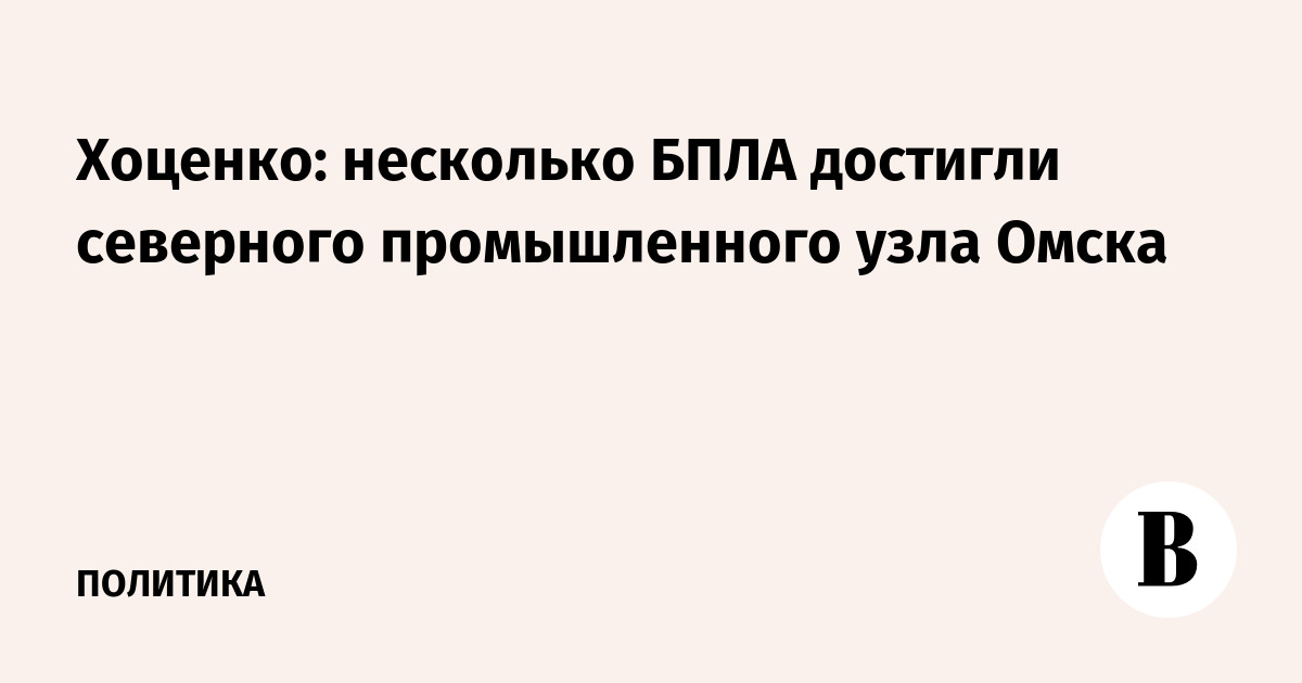 Хоценко: несколько БПЛА достигли северного промышленного узла Омска