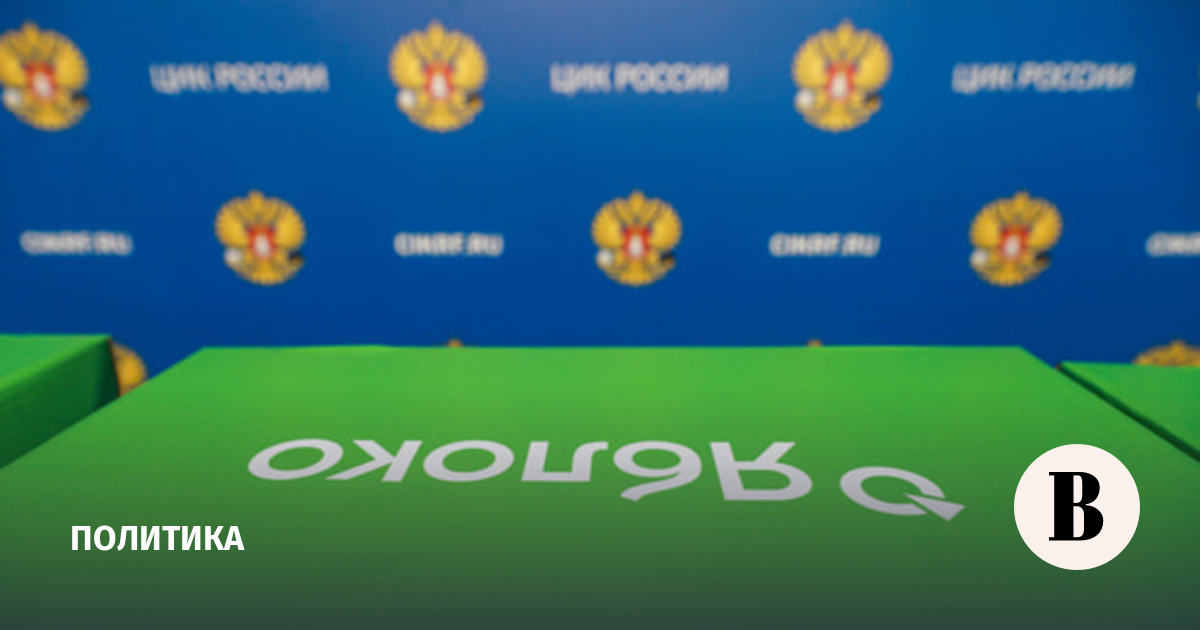 ЦИК выявил недочеты в документах кандидатов от партии «Яблоко»