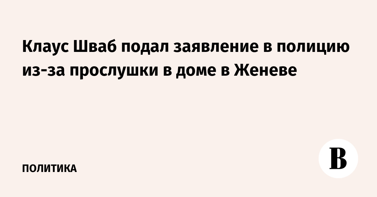 Клаус Шваб подал заявление в полицию из-за прослушки в доме в Женеве