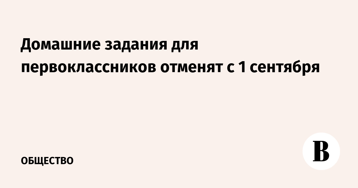 Домашние задания для первоклассников отменят с 1 сентября