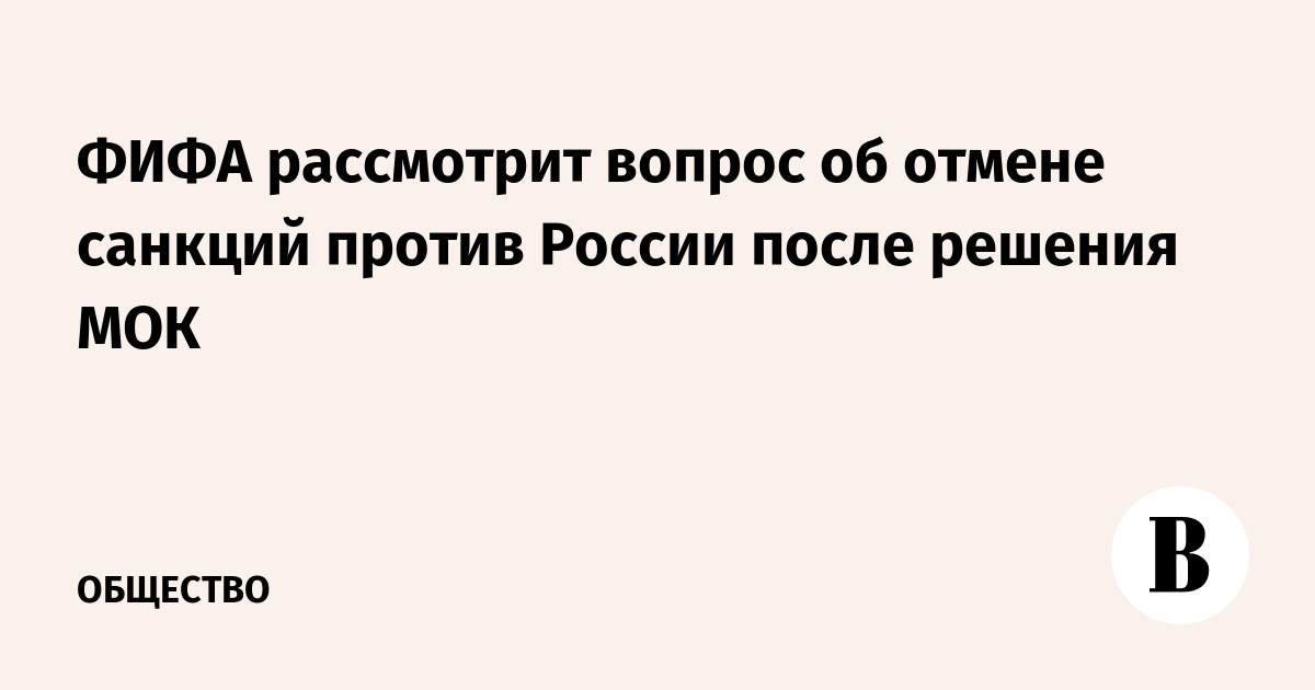 ФИФА рассмотрит вопрос об отмене санкций против России после решения МОК