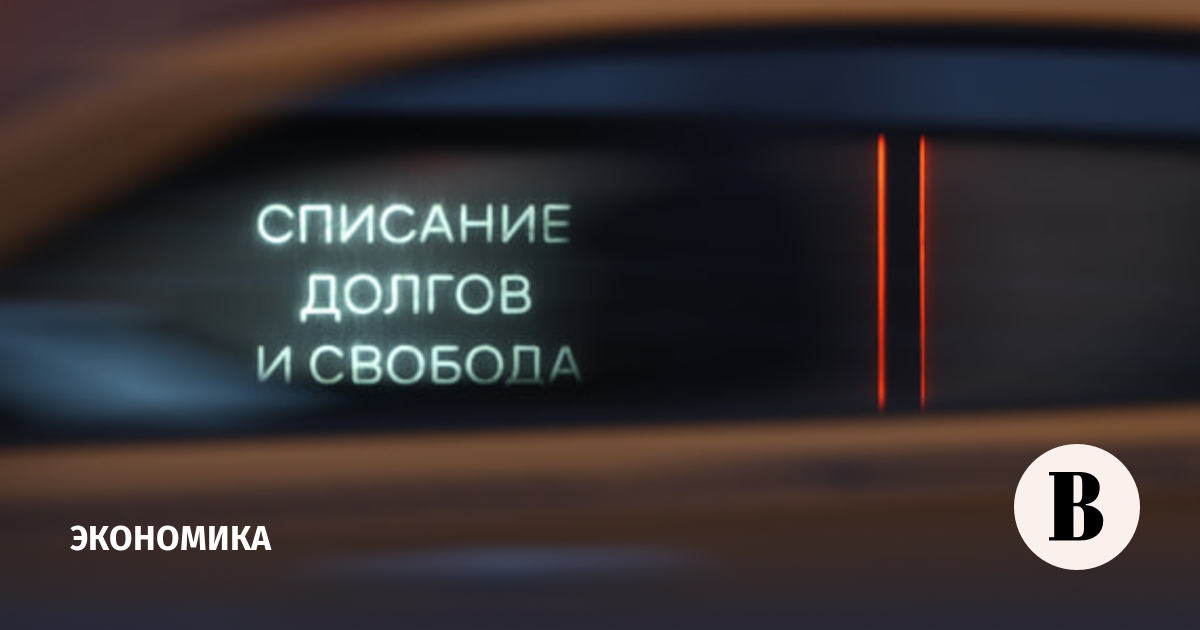 Минэкономразвития возобновило работу над масштабной реформой банкротства